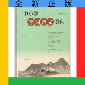 中小學(xué)字詞音義答問