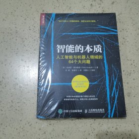 智能的本质 人工智能与机器人领域的64个大问题（未开封）