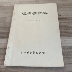 温病学讲义