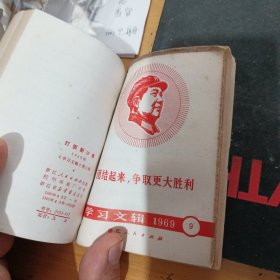 学习文辑1969 6-10期 共5期合在一起