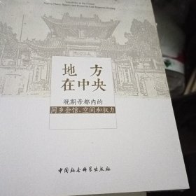 地方在中央：晚期帝都内的同乡会馆、空间和权力，没开封