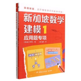 新加坡数学建模1 一年级