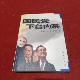 国民党下台内幕