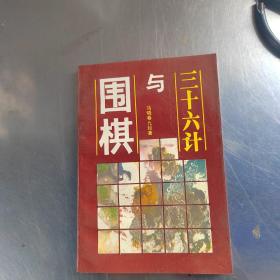 围棋与三十六计（实物拍摄）