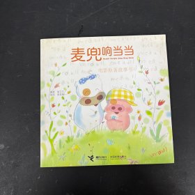 麦兜响当当