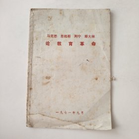 马克思恩格斯列宁斯大林论教育革命