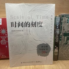 时间的刻度：新京报年度好书20年