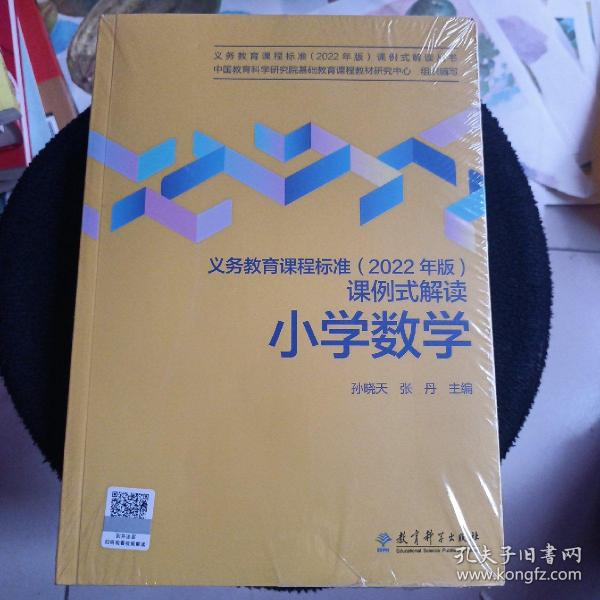 义务教育课程标准（2022年版）课例式解读  小学数学