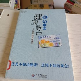 我有一个健康账户-像存钱一样存健康