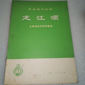 革命现代京剧龙江颂 主要唱段京胡伴奏谱