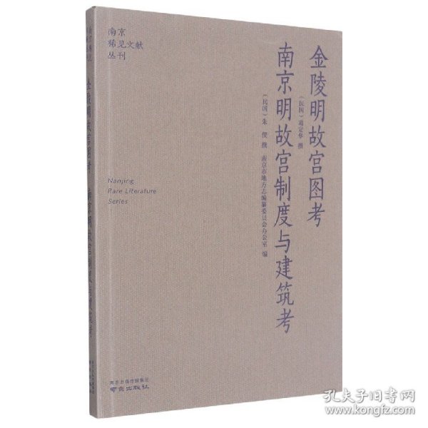 金陵明故宫图考南京明故宫制度与建筑考/南京稀见文献丛刊