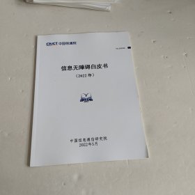 信息无障碍白皮书2022