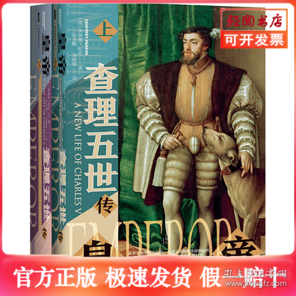 甲骨文丛书·皇帝：查理五世传