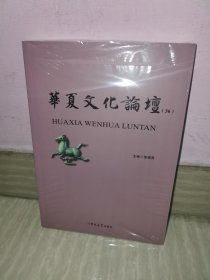 华夏文化论坛36