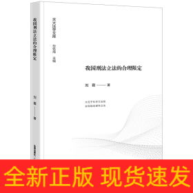 我国刑法立法的合理限定