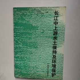 长江中上游水土保持及环境保护
