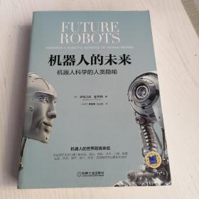 机器人的未来机器人科学的人类隐喻