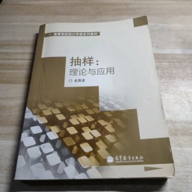 高等学校统计学类系列教材·抽样：理论与应用