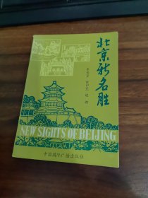 北京新名勝，