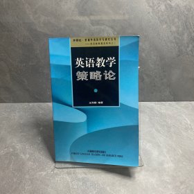 外研社基础外语教学与研究丛书：英语教学策略论