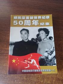 邓凤荣首破世界纪录50周年纪念