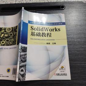 Solidworks基础教程 杨瑛 机械工业出版社 9787111437079