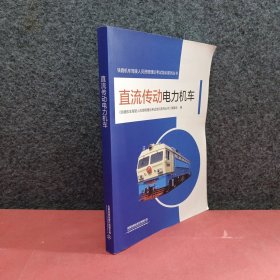 直流传动电力机车/铁路机车驾驶人员资格理论考试培训系列丛书