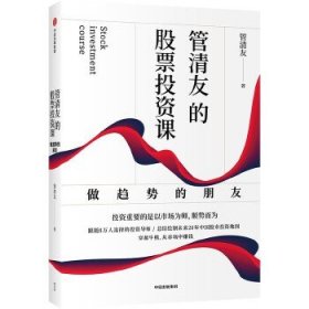 全新正版管清友的课：做趋势的朋友9787521720365