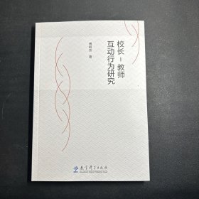 校长-教师互动行为研究