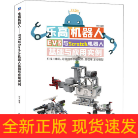 樂(lè)高機(jī)器人 EV3與Scratch機(jī)器人基礎(chǔ)與應(yīng)用實(shí)例