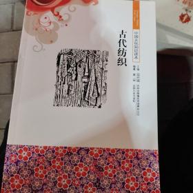 中国文化知识读本：古代纺织