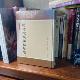 净土文献丛刊：阿弥陀经要解略注