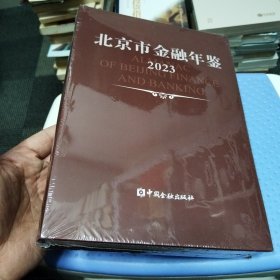 北京市金融年鉴（2023）【全新未拆封】 实物拍摄