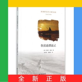 魯濱遜漂流記/中國(guó)書(shū)籍編譯館