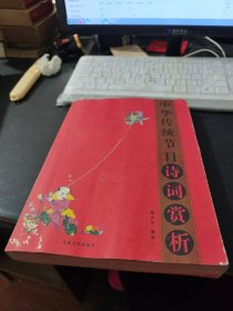 中华传统节日诗词赏析