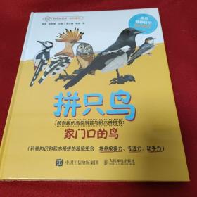 拼只鸟 超有趣的鸟类科普与积木拼搭书 全新未拆封