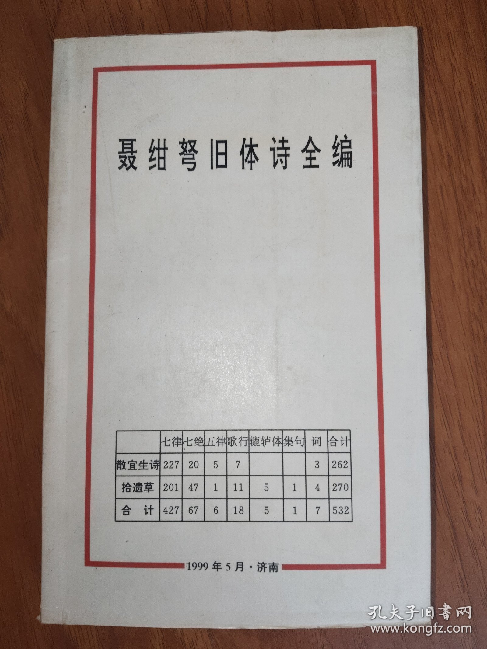 聂绀弩旧体诗全编