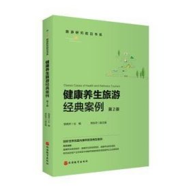 健康养生旅游经典案例（第2版）