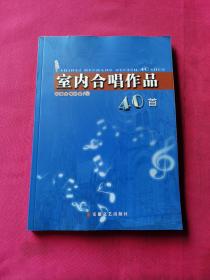 室内合唱作品40首