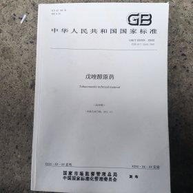 中华人民共和国国家标准:戊唑醇原药