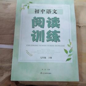 初中语文阅读训练七年级下册