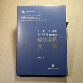 PPP项目执行阶段操作指南：绩效考核实例