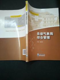 基层台站气象业务系列培训教材：县级气象局综合管理