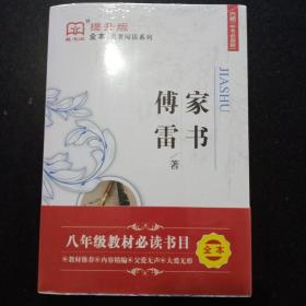 藏书阁全本名著阅读系列 傅雷家书 全方位批注 无障碍阅读 博雷著