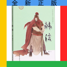 韓信--中華先賢人物故事匯