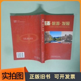 生态 旅游 发展中国西部生态旅游发展论坛首届年会文集