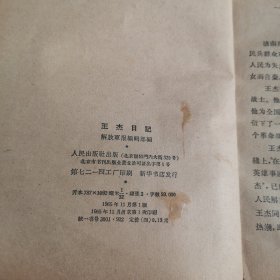 王杰日记 1965年一版一印