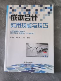 成本会计实用技能与技巧
