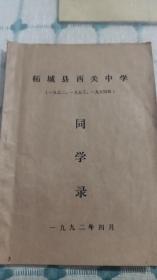 柘城县西关中学同学录1952.53.54届