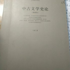 中古文学史论